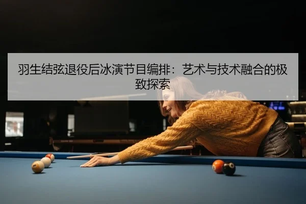 yu-sheng-jie-xian-tui-yi-hou-bing-yan-jie-mu-bian-pai-yi-shu-yu-ji-shu-rong-he-de-ji-zhi-tan-suo-2-535.jpg